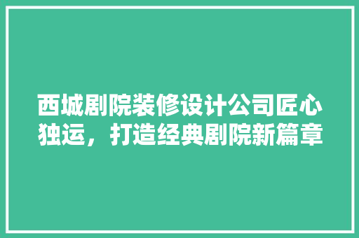 西城剧院装修设计公司匠心独运，打造经典剧院新篇章