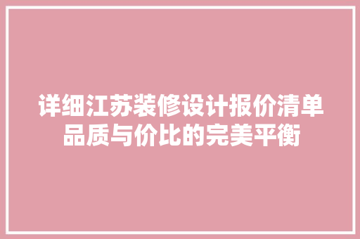 详细江苏装修设计报价清单品质与价比的完美平衡