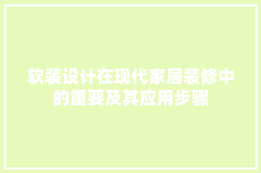 软装设计在现代家居装修中的重要及其应用步骤