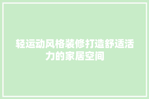 轻运动风格装修打造舒适活力的家居空间