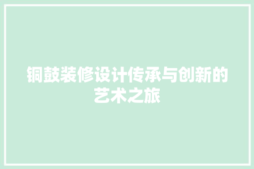 铜鼓装修设计传承与创新的艺术之旅