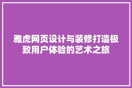 雅虎网页设计与装修打造极致用户体验的艺术之旅