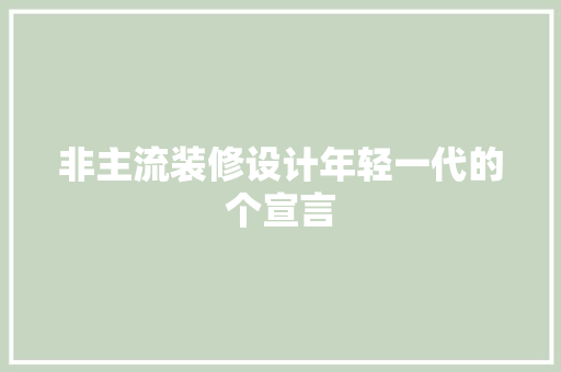 非主流装修设计年轻一代的个宣言