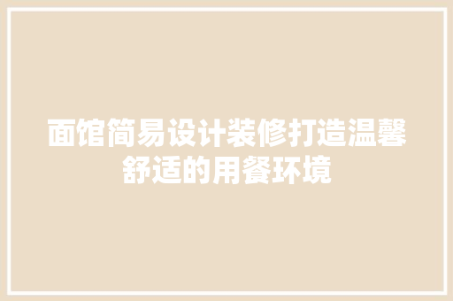 面馆简易设计装修打造温馨舒适的用餐环境