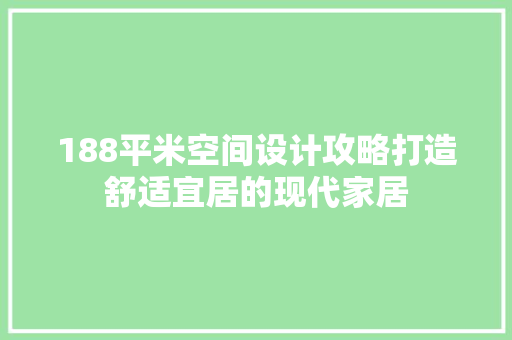 188平米空间设计攻略打造舒适宜居的现代家居