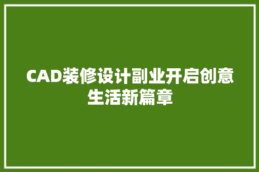 CAD装修设计副业开启创意生活新篇章