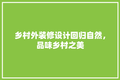 乡村外装修设计回归自然，品味乡村之美
