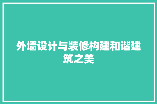 外墙设计与装修构建和谐建筑之美