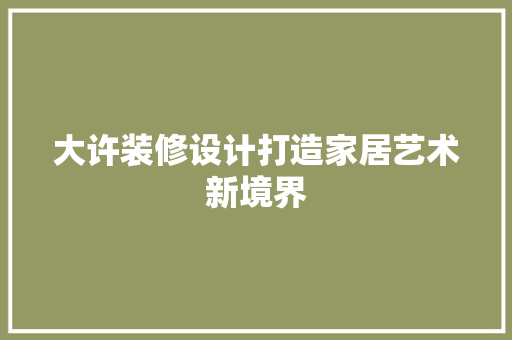 大许装修设计打造家居艺术新境界