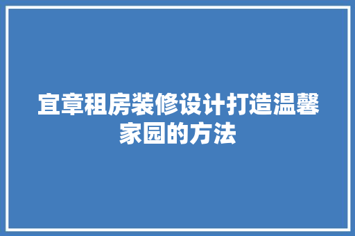 宜章租房装修设计打造温馨家园的方法