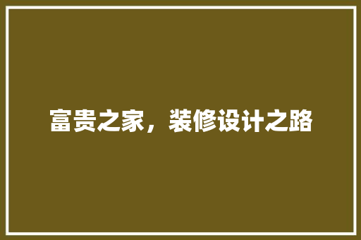富贵之家，装修设计之路