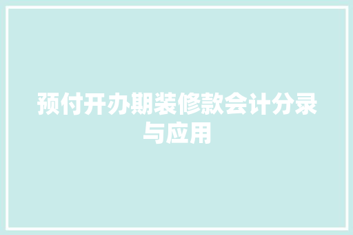 预付开办期装修款会计分录与应用
