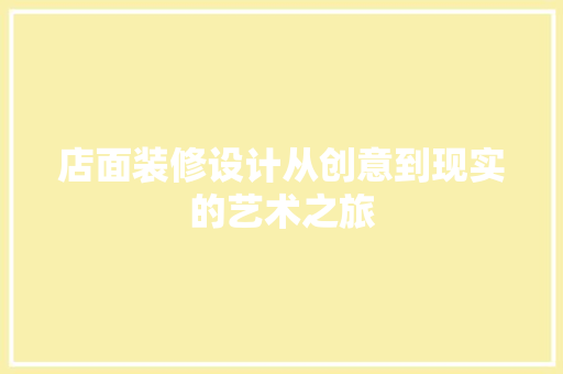 店面装修设计从创意到现实的艺术之旅