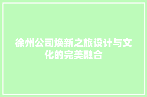 徐州公司焕新之旅设计与文化的完美融合