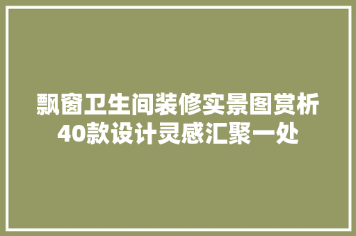 飘窗卫生间装修实景图赏析40款设计灵感汇聚一处