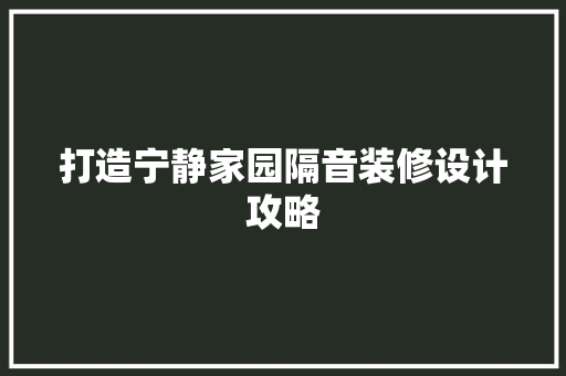 打造宁静家园隔音装修设计攻略