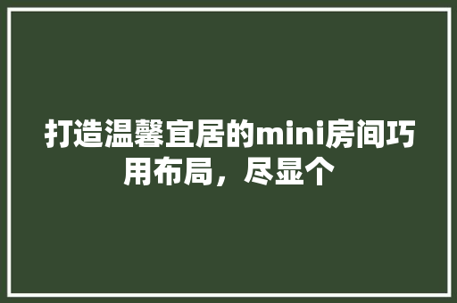 打造温馨宜居的mini房间巧用布局，尽显个