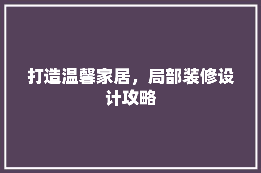 打造温馨家居,局部装修设计攻略