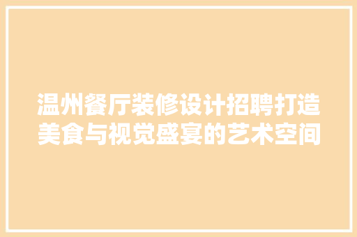 温州餐厅装修设计招聘打造美食与视觉盛宴的艺术空间  第1张