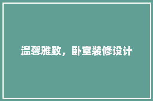 温馨雅致，卧室装修设计