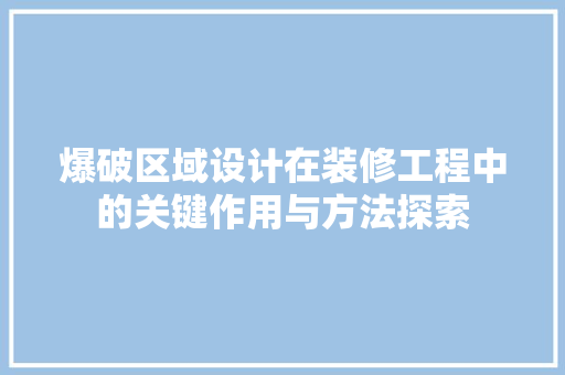 爆破区域设计在装修工程中的关键作用与方法探索