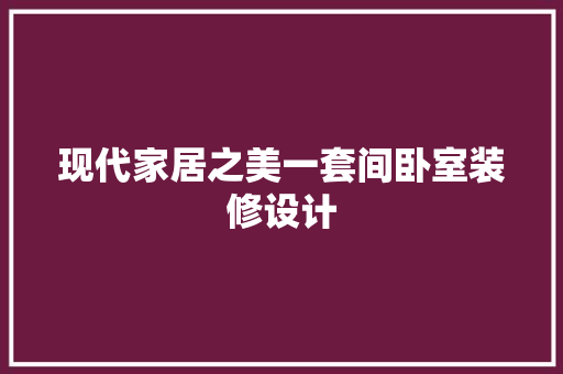 现代家居之美一套间卧室装修设计