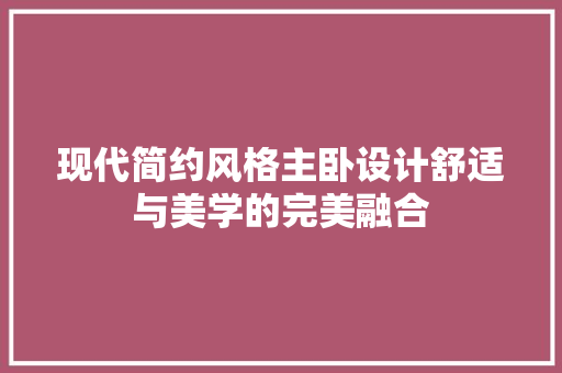 现代简约风格主卧设计舒适与美学的完美融合