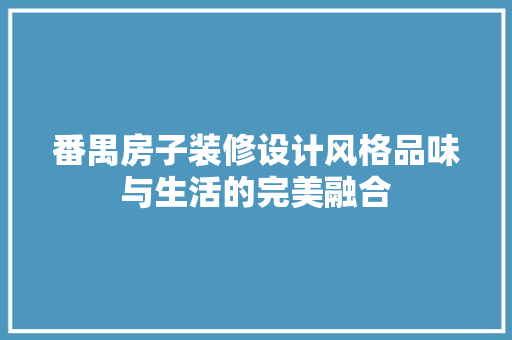 番禺房子装修设计风格品味与生活的完美融合