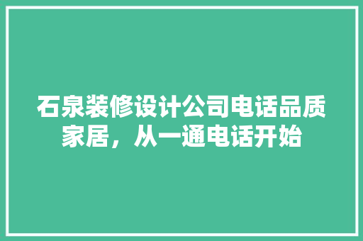 石泉装修设计公司电话品质家居，从一通电话开始