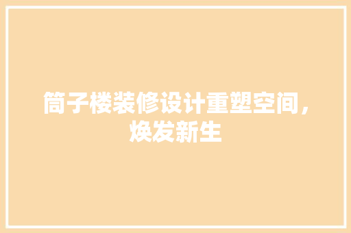 筒子楼装修设计重塑空间，焕发新生