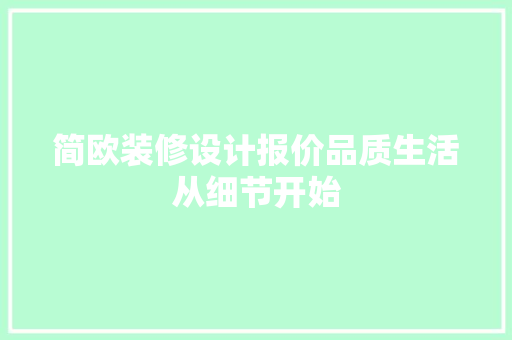 简欧装修设计报价品质生活从细节开始
