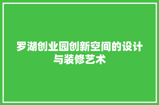 罗湖创业园创新空间的设计与装修艺术