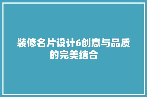 装修名片设计6创意与品质的完美结合