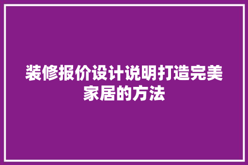 装修报价设计说明打造完美家居的方法