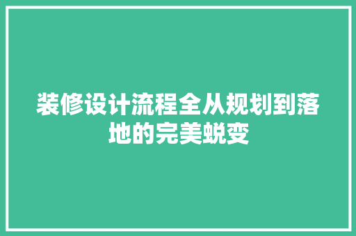 装修设计流程全从规划到落地的完美蜕变