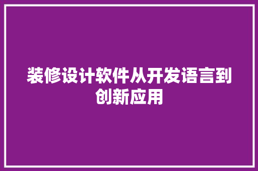 装修设计软件从开发语言到创新应用