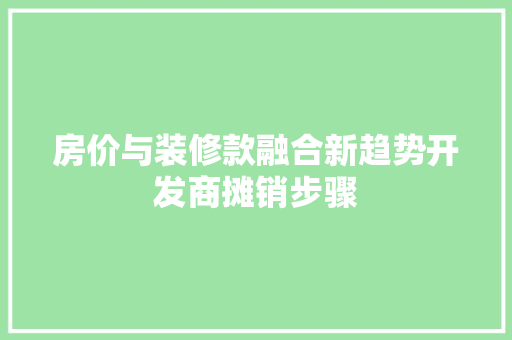 房价与装修款融合新趋势开发商摊销步骤
