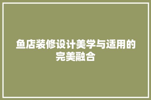 鱼店装修设计美学与适用的完美融合