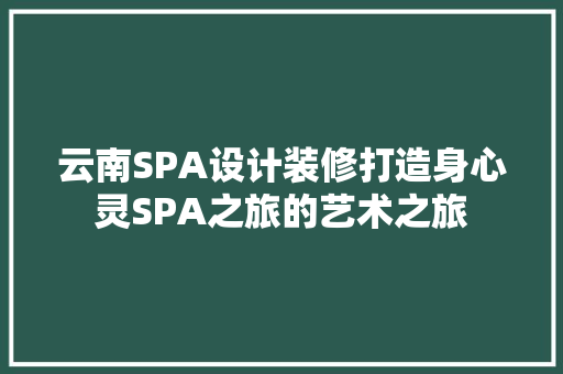云南SPA设计装修打造身心灵SPA之旅的艺术之旅