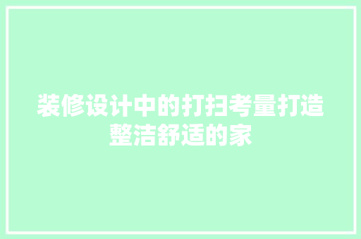 装修设计中的打扫考量打造整洁舒适的家