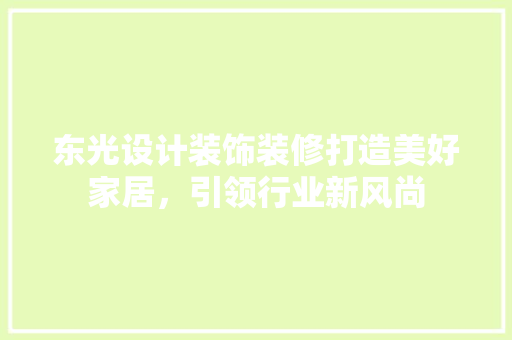 东光设计装饰装修打造美好家居，引领行业新风尚