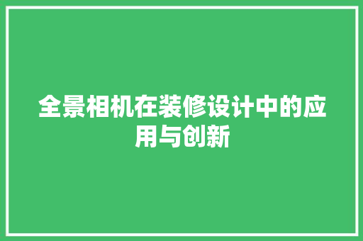 全景相机在装修设计中的应用与创新