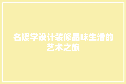 名媛学设计装修品味生活的艺术之旅