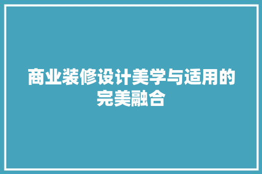 商业装修设计美学与适用的完美融合  第1张