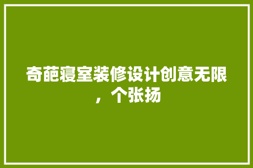 奇葩寝室装修设计创意无限，个张扬