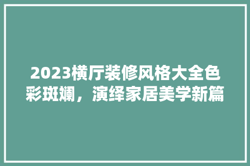 2023横厅装修风格大全色彩斑斓，演绎家居美学新篇章