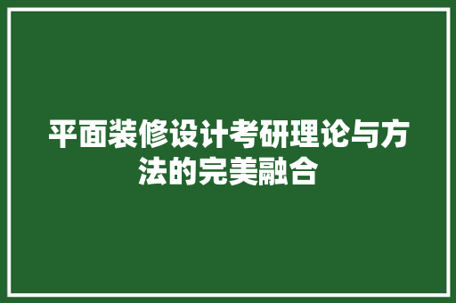 平面装修设计考研理论与方法的完美融合