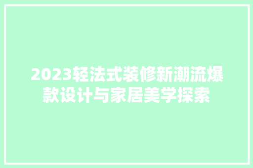 2023轻法式装修新潮流爆款设计与家居美学探索