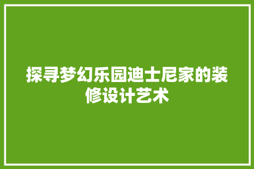 探寻梦幻乐园迪士尼家的装修设计艺术