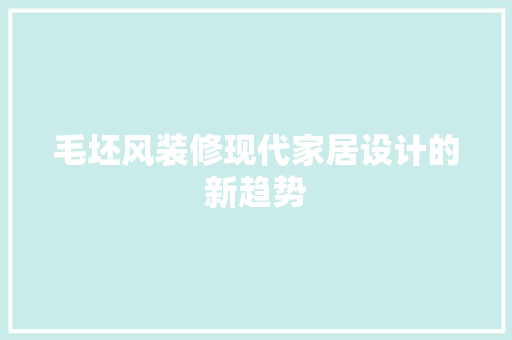 毛坯风装修现代家居设计的新趋势